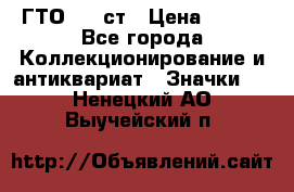 1.1) ГТО - 1 ст › Цена ­ 289 - Все города Коллекционирование и антиквариат » Значки   . Ненецкий АО,Выучейский п.